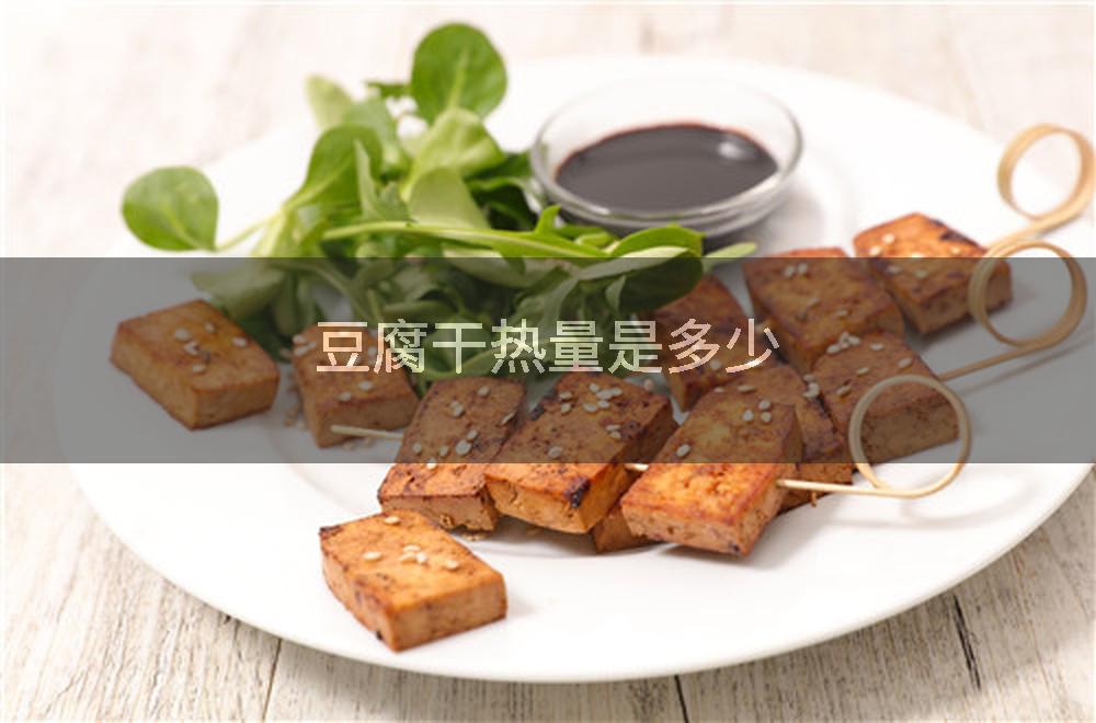 豆腐干热量是多少