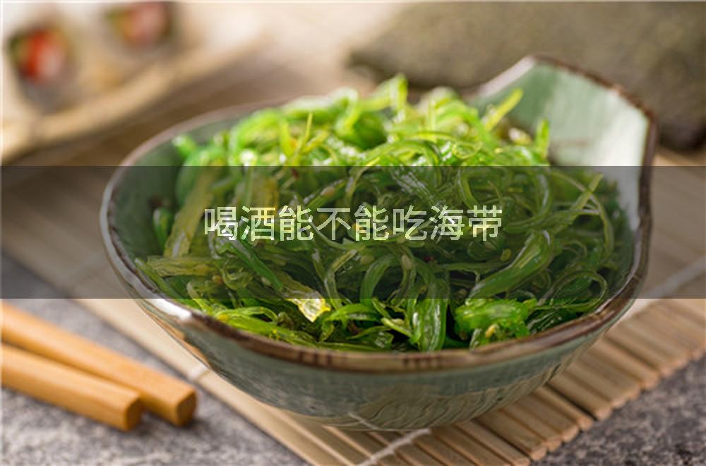 喝酒能不能吃海带