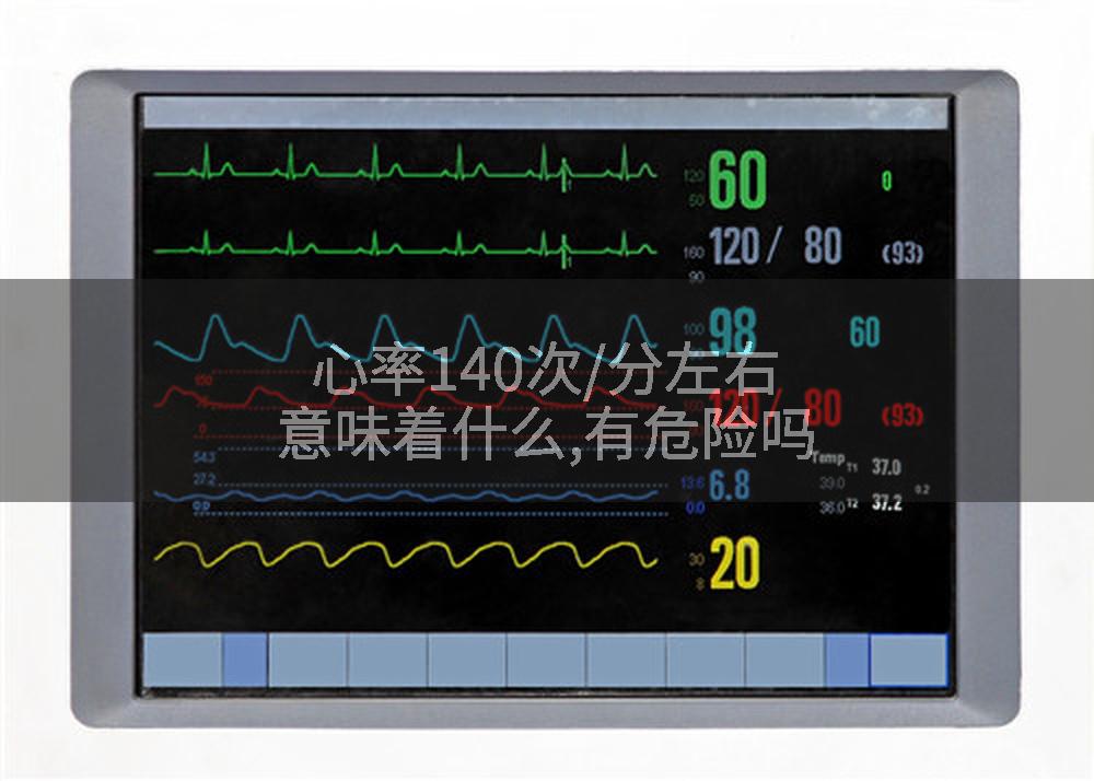 心率140次/分左右意味着什么,有危险吗