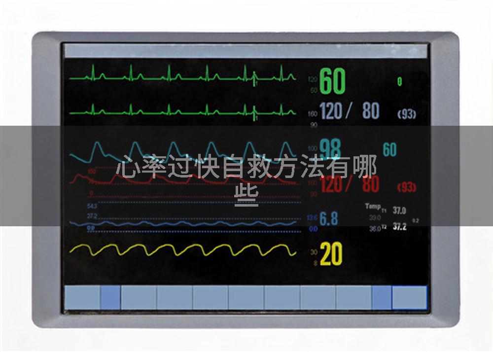 心率过快自救方法有哪些