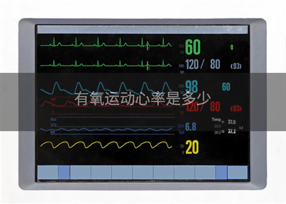有氧运动心率是多少