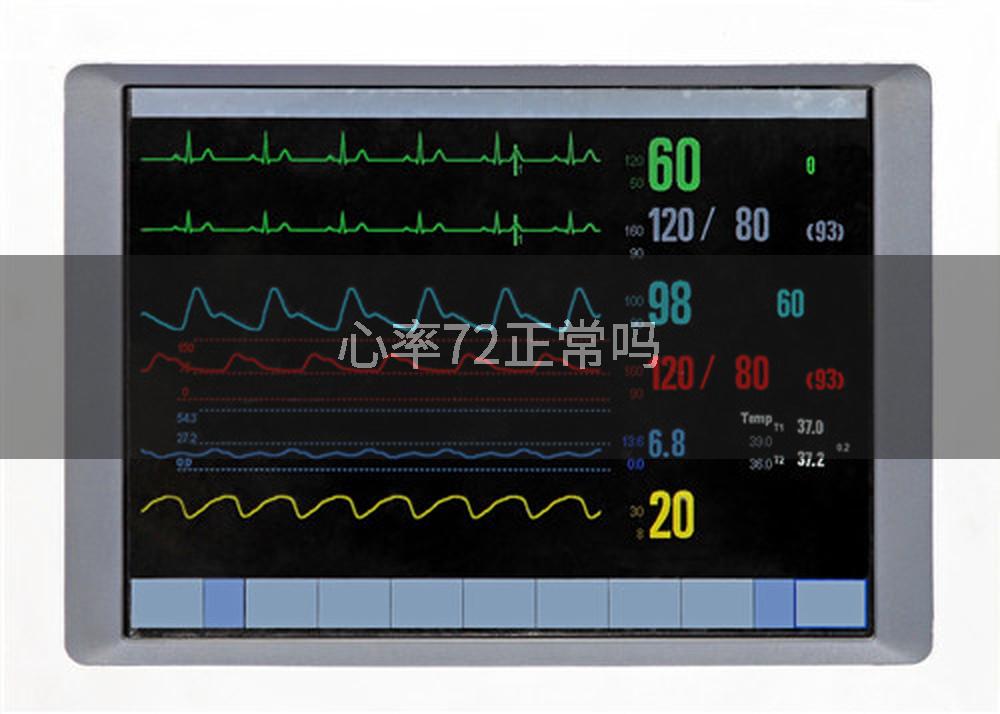 心率72正常吗