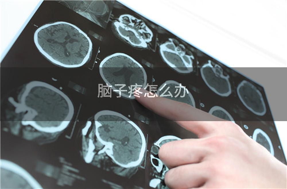 脑子疼怎么办