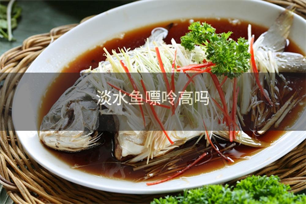 淡水鱼嘌呤高吗