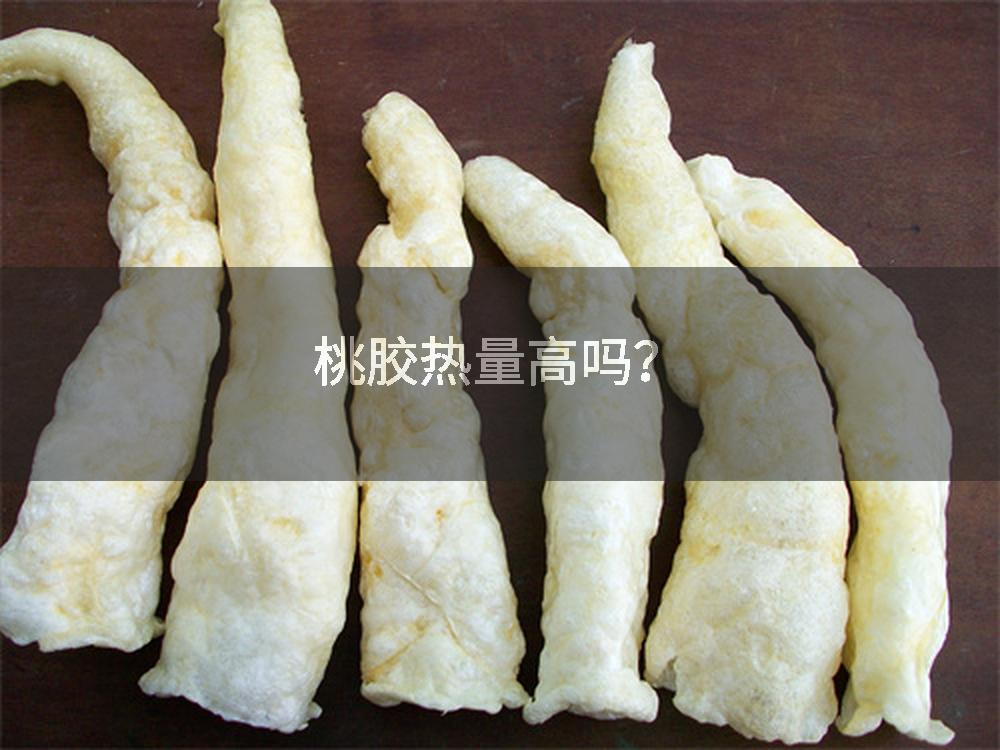桃胶热量高吗?