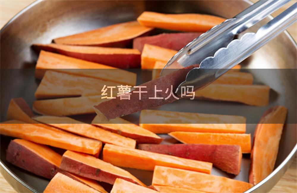 红薯干上火吗