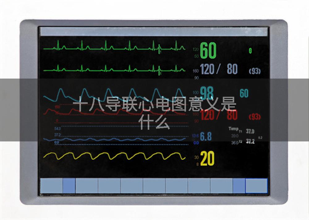 十八导联心电图意义是什么
