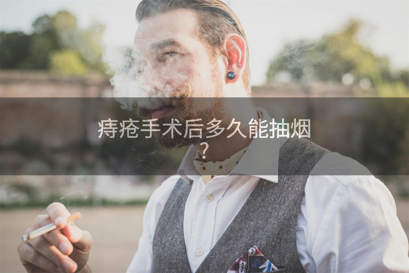 痔疮手术后多久能抽烟?