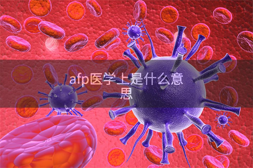 afp医学上是什么意思