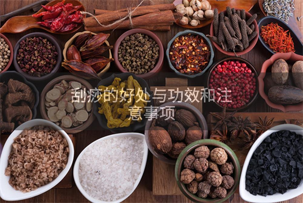刮痧的好处与功效和注意事项