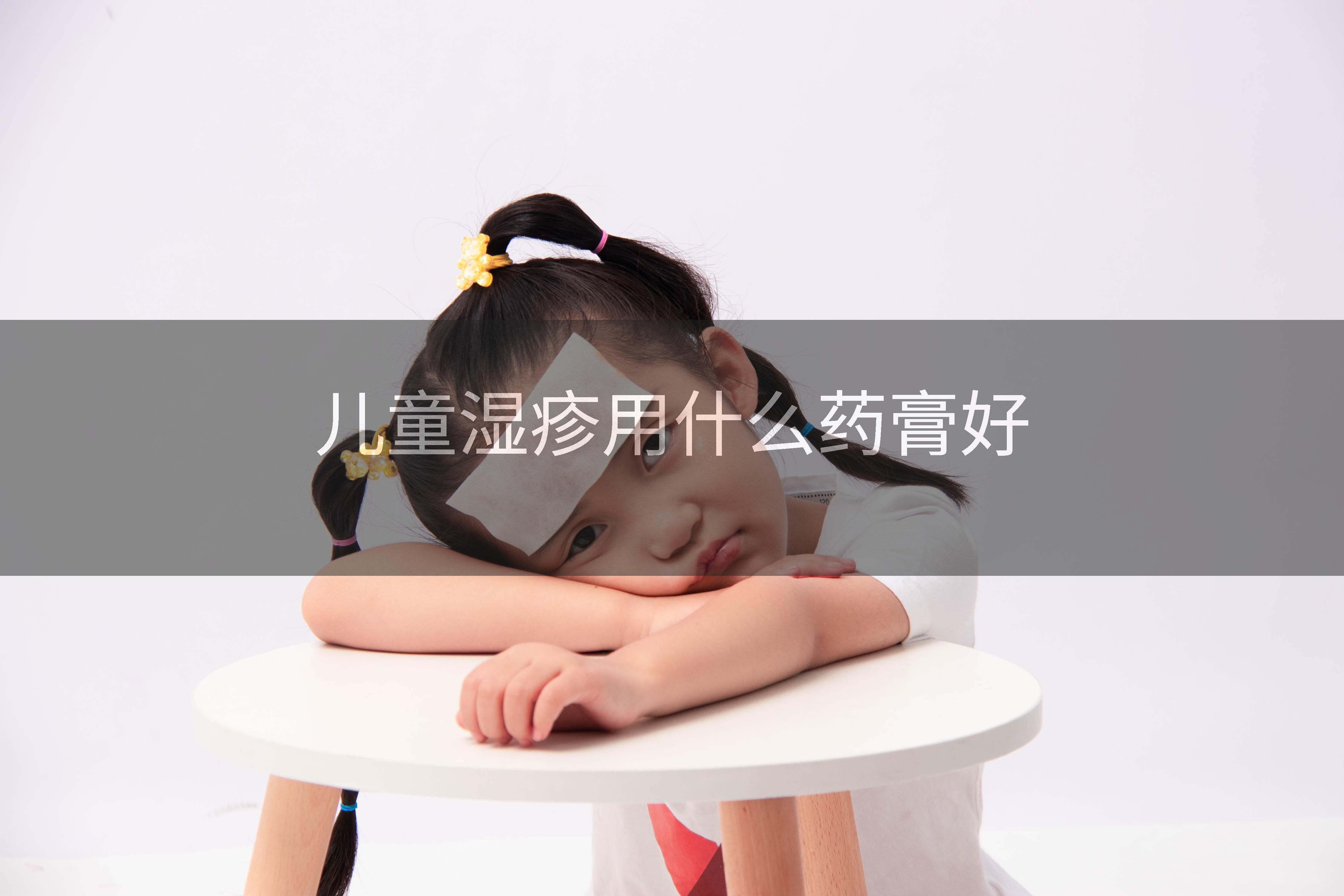 儿童湿疹用什么药膏好