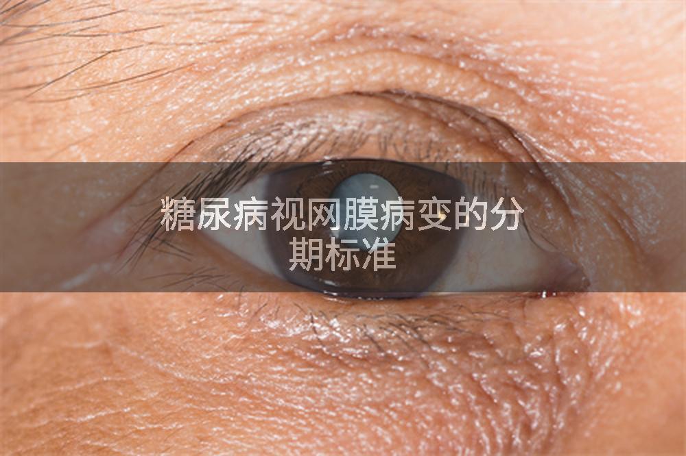 糖尿病视网膜病变的分期标准