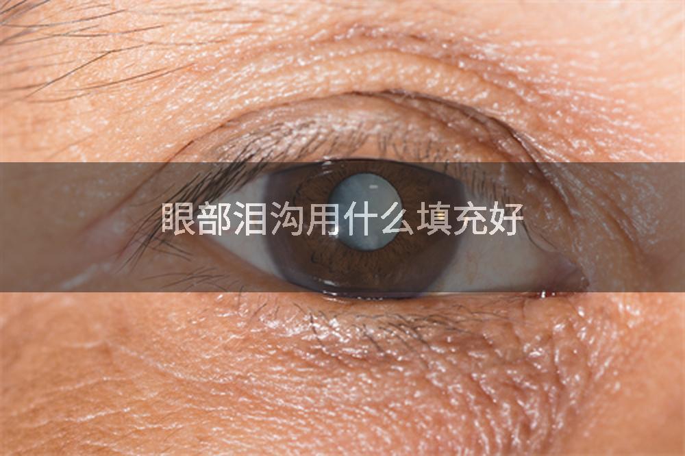 眼部泪沟用什么填充好