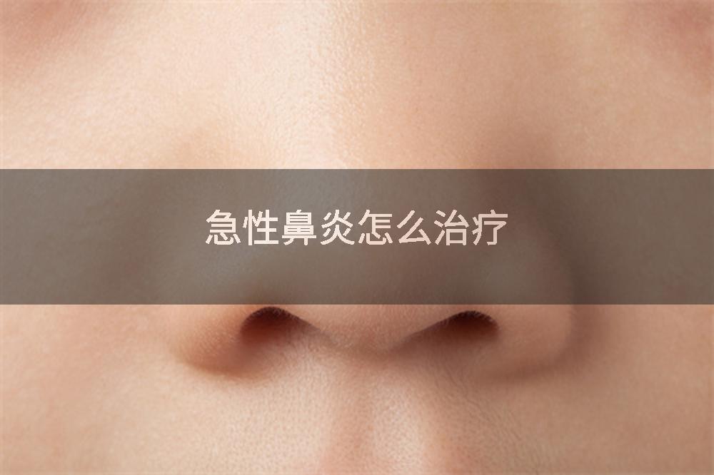 急性鼻炎怎么治疗