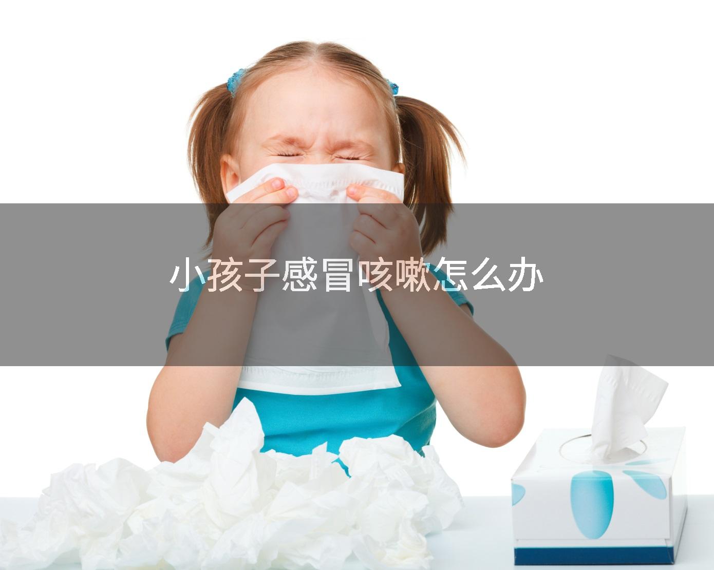 小孩子感冒咳嗽怎么办