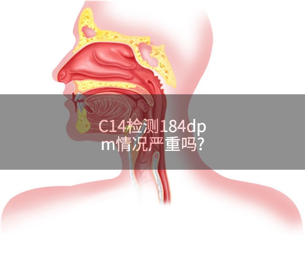 C14检测184dpm情况严重吗?