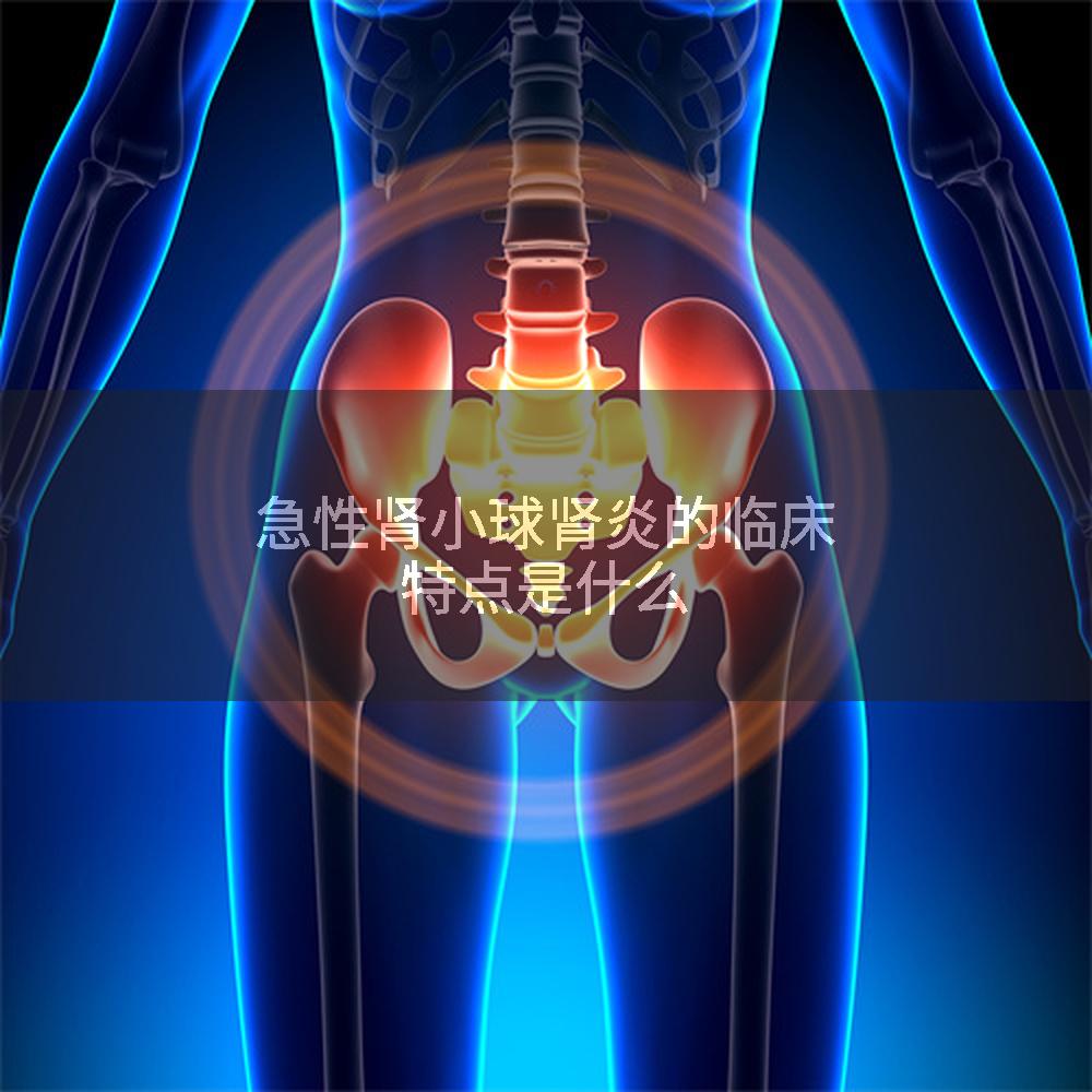 急性肾小球肾炎的临床特点是什么