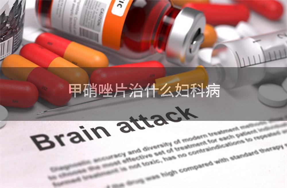 甲硝唑片治什么妇科病