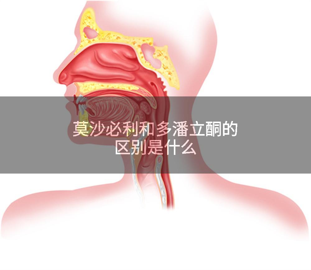 莫沙必利和多潘立酮的区别是什么
