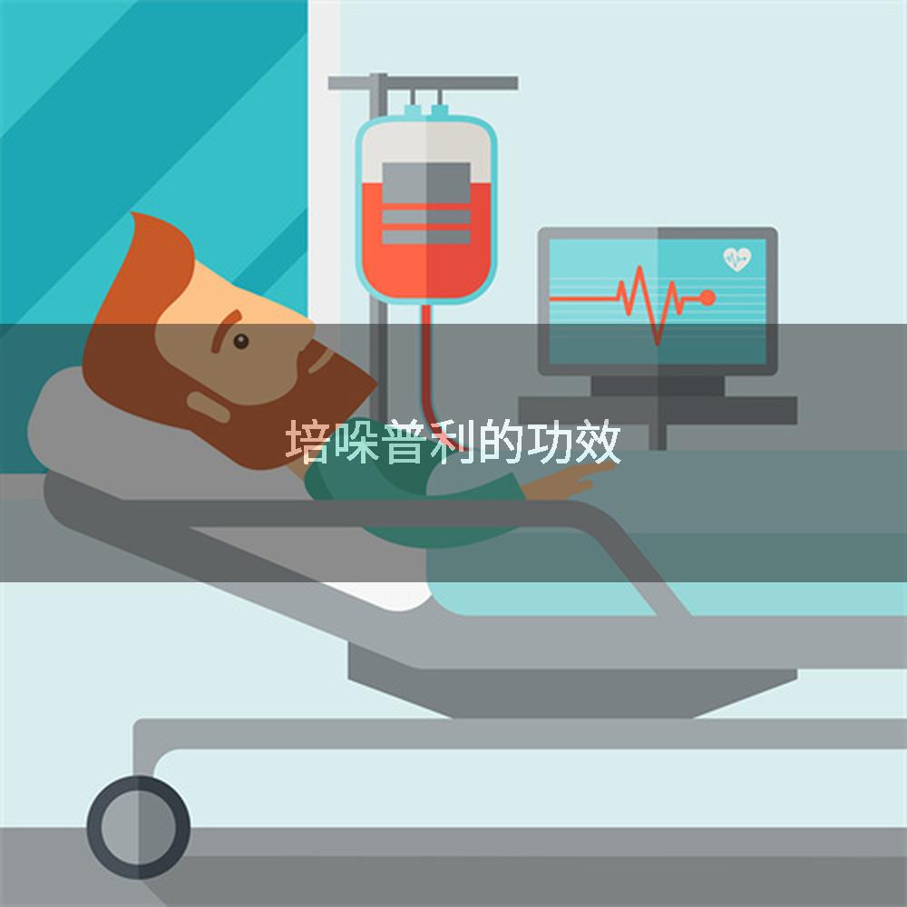 培哚普利的功效