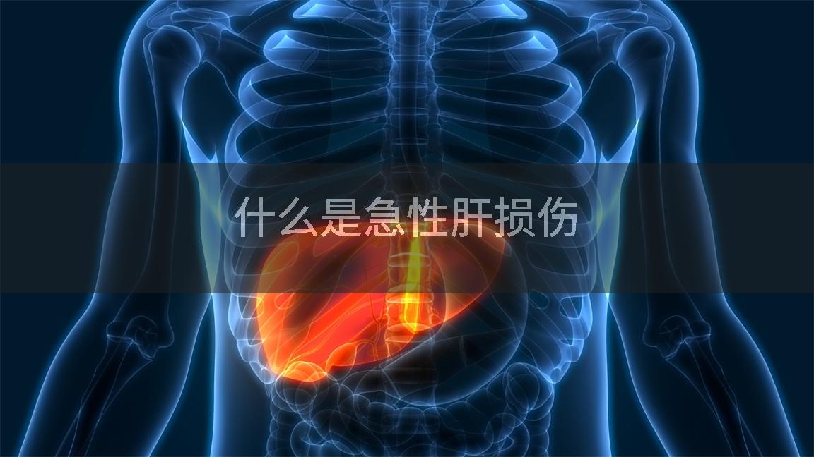 什么是急性肝损伤
