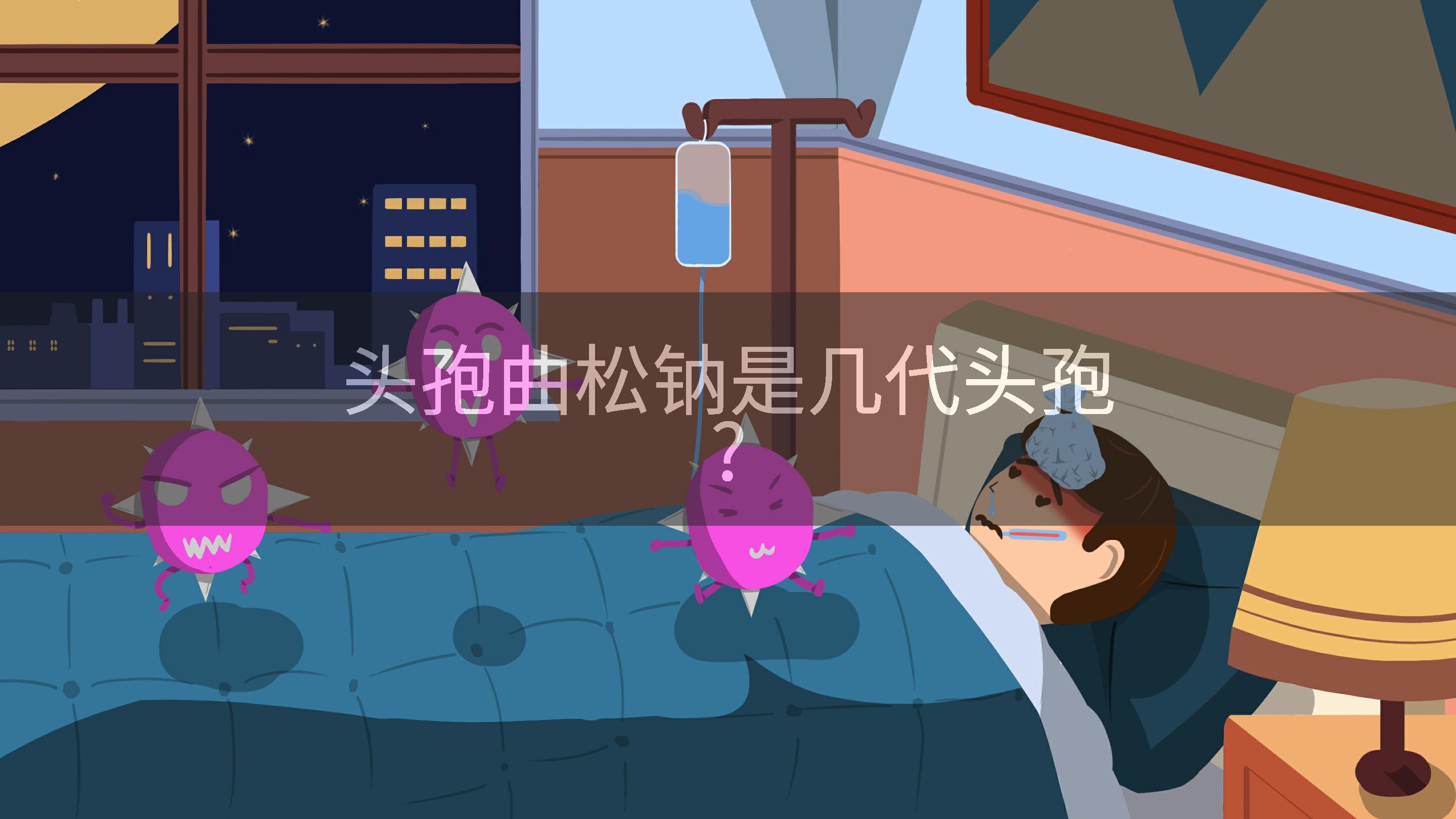 头孢曲松钠是几代头孢?