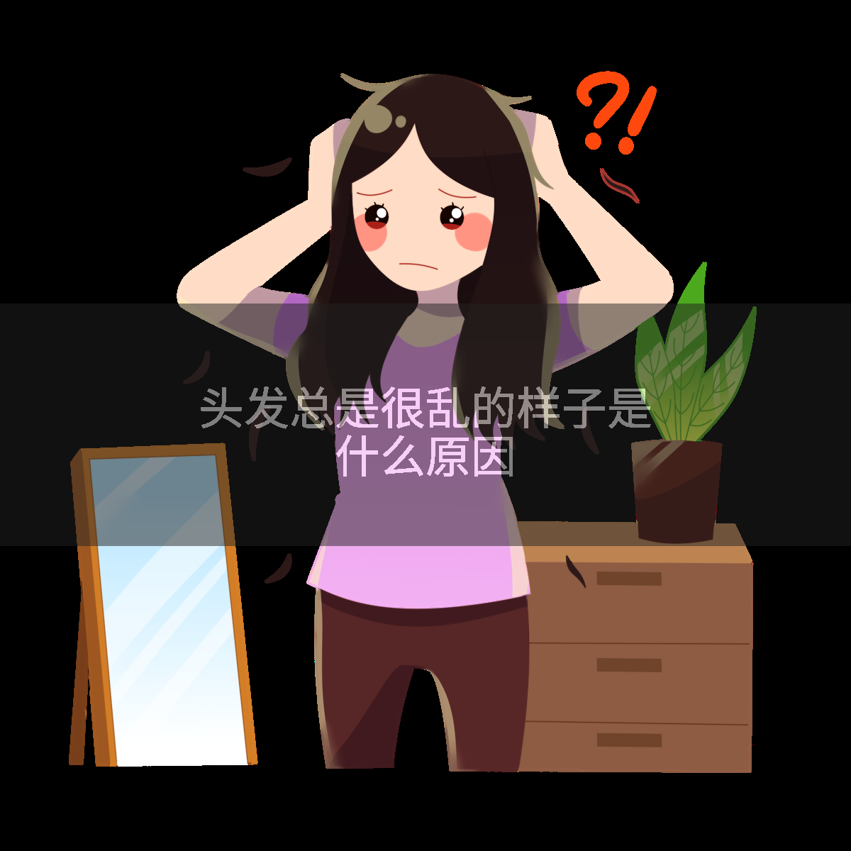 头发总是很乱的样子是什么原因