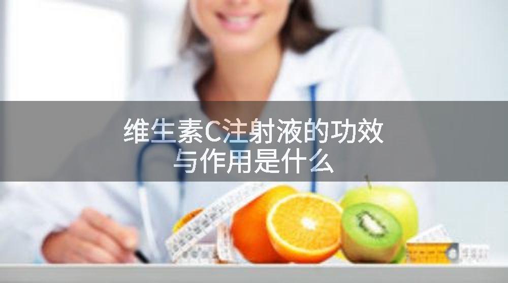 维生素C注射液的功效与作用是什么