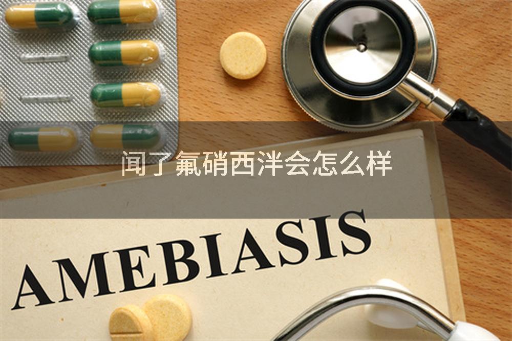 闻了氟硝西泮会怎么样