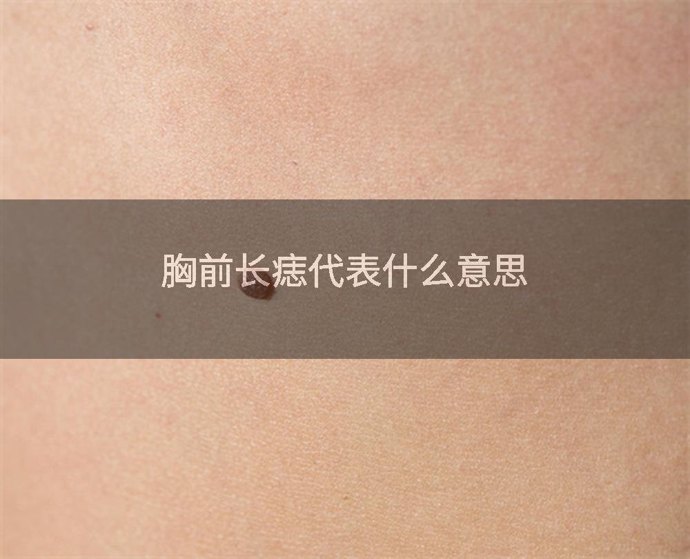 胸前长痣代表什么意思