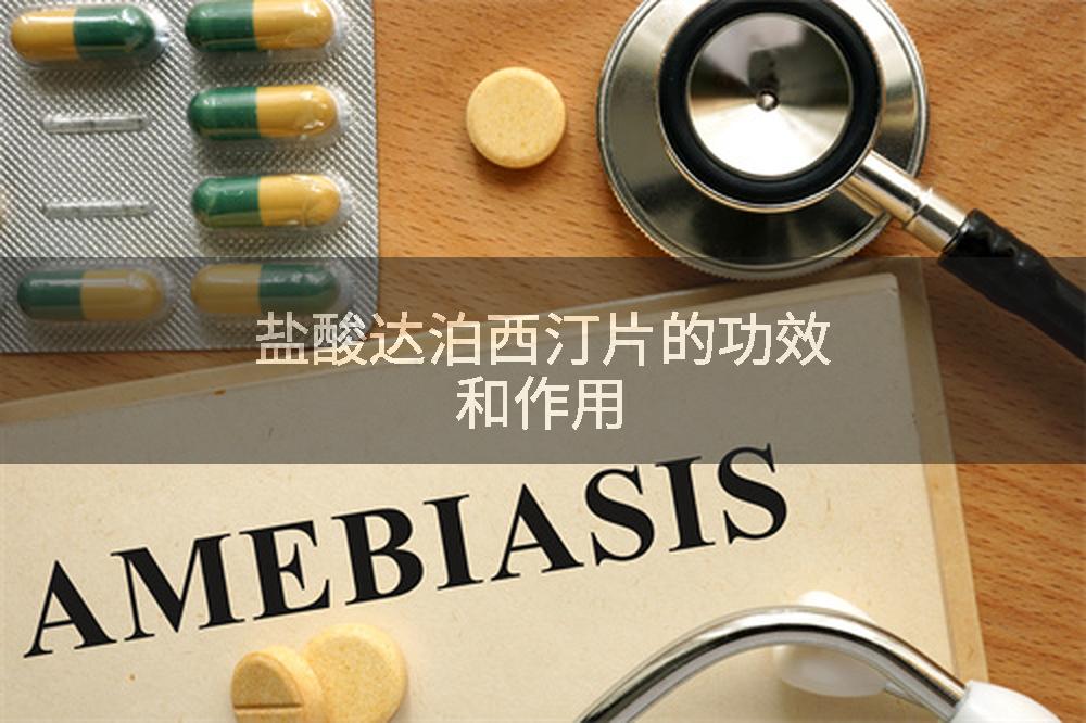 盐酸达泊西汀片的功效和作用