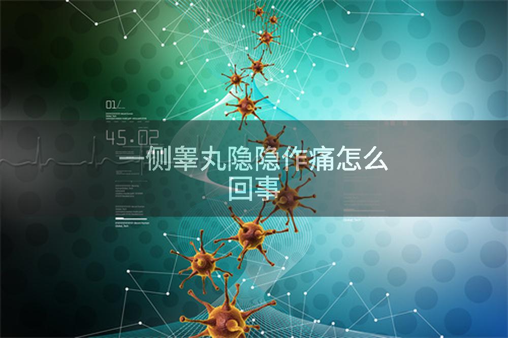 一侧睾丸隐隐作痛怎么回事