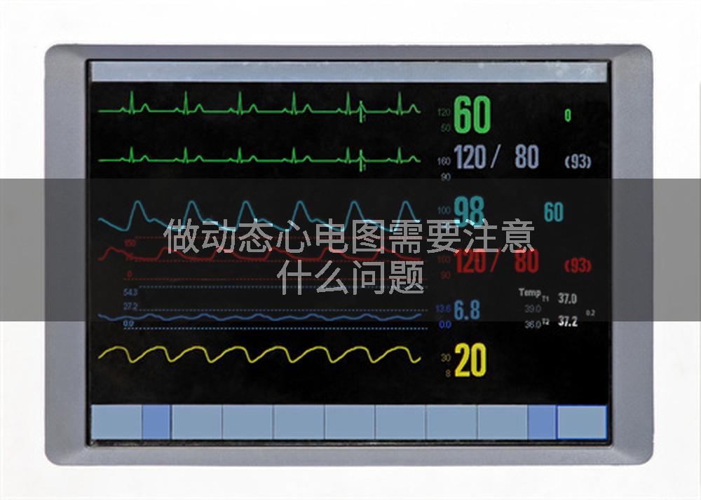 做动态心电图需要注意什么问题