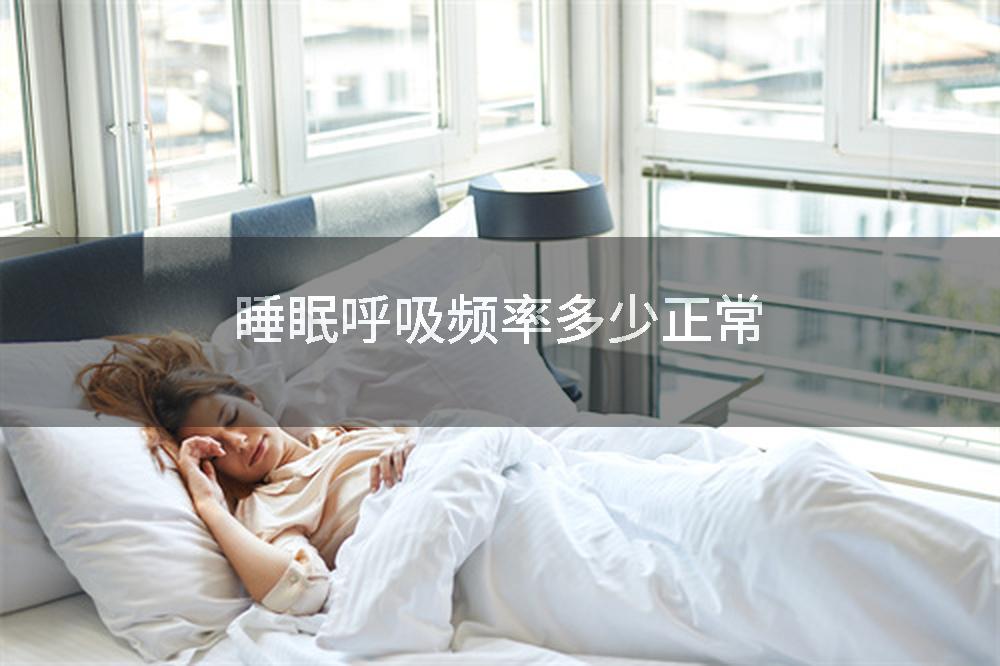 睡眠呼吸频率多少正常