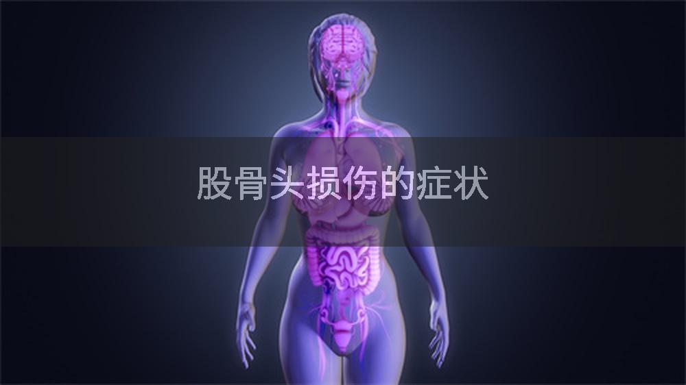股骨头损伤的症状