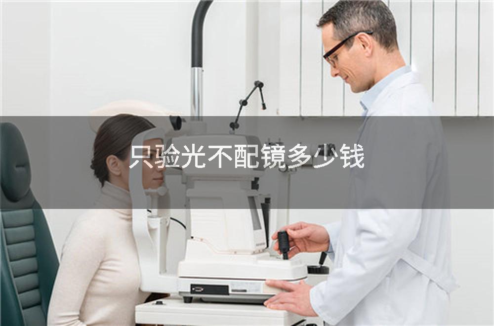 只验光不配镜多少钱