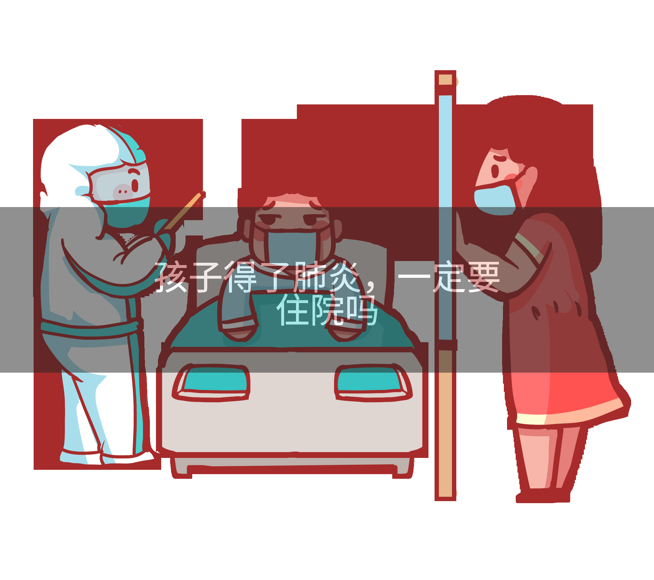 孩子得了肺炎，一定要住院吗