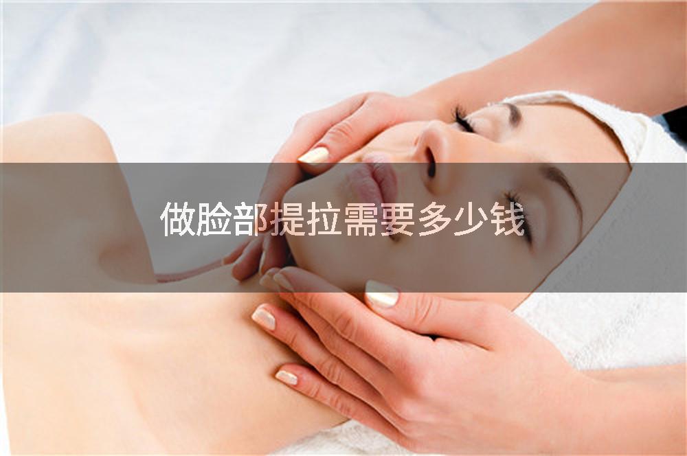 做脸部提拉需要多少钱
