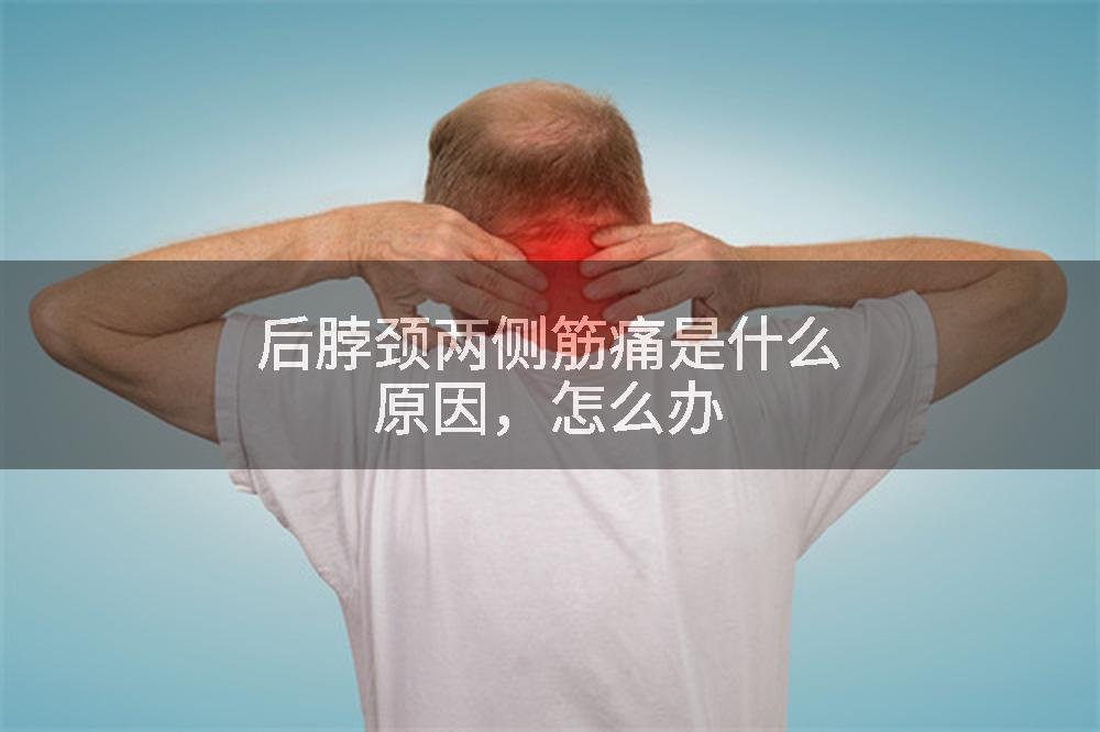 后脖颈两侧筋痛是什么原因，怎么办