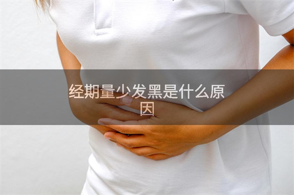 经期量少发黑是什么原因