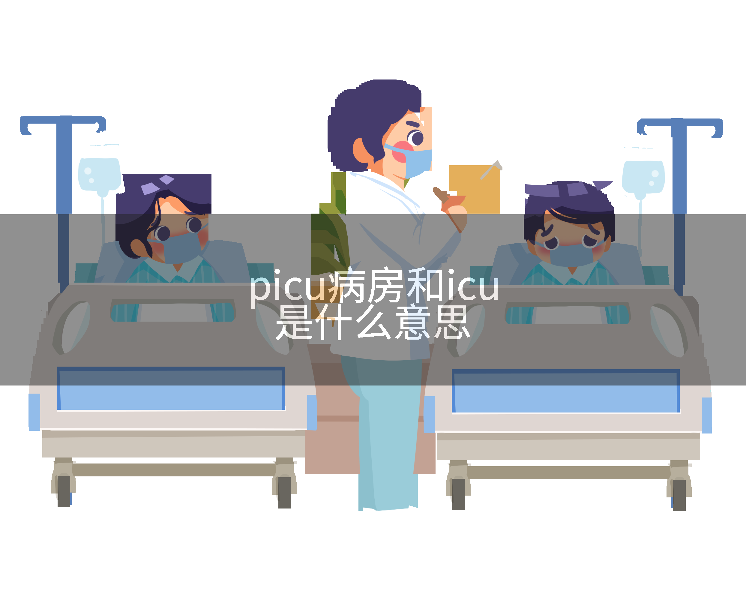 picu病房和icu是什么意思