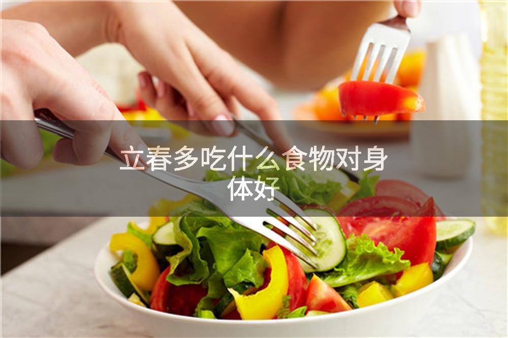 立春多吃什么食物对身体好