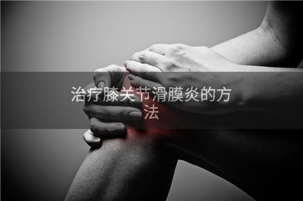 治疗膝关节滑膜炎的方法