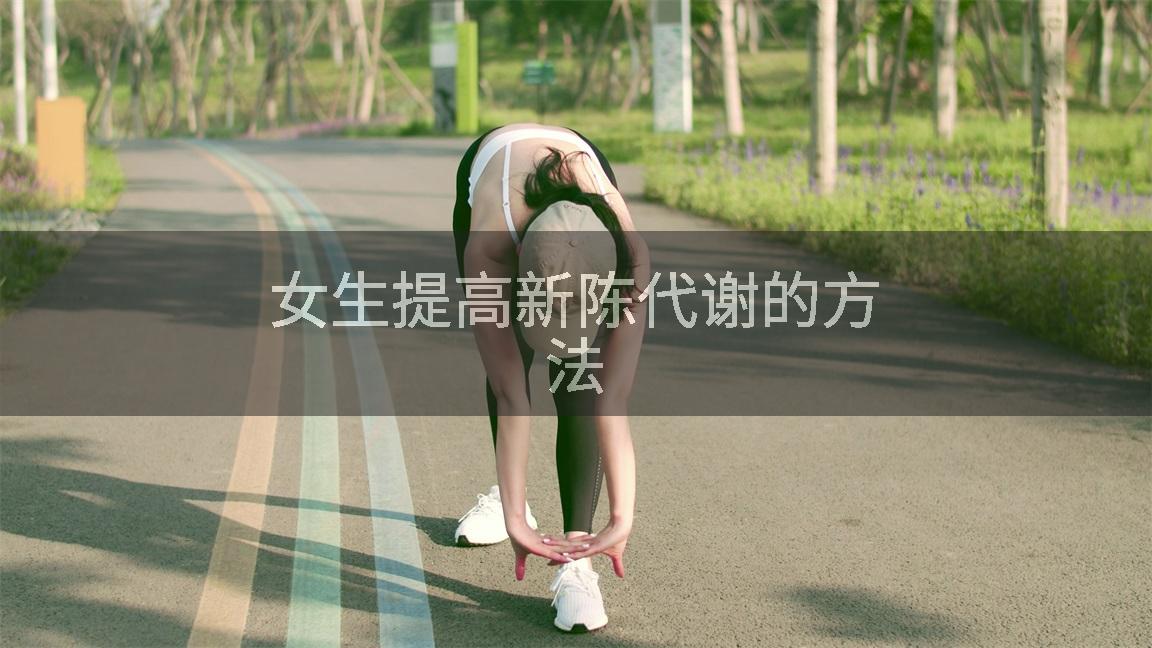 女生提高新陈代谢的方法