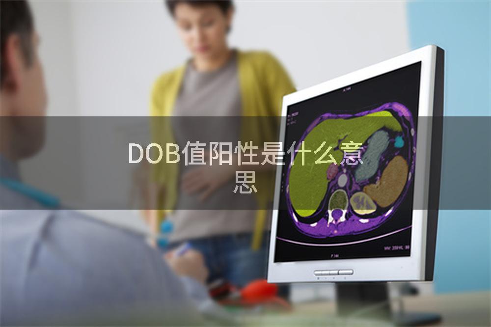 DOB值阳性是什么意思