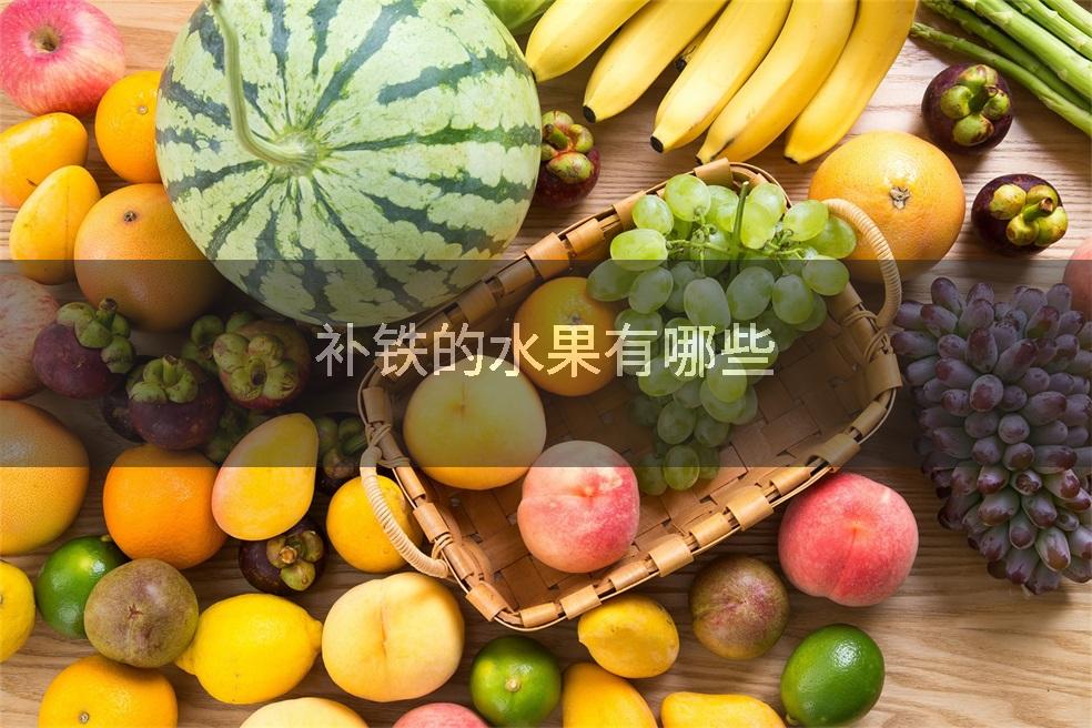 补铁的水果有哪些