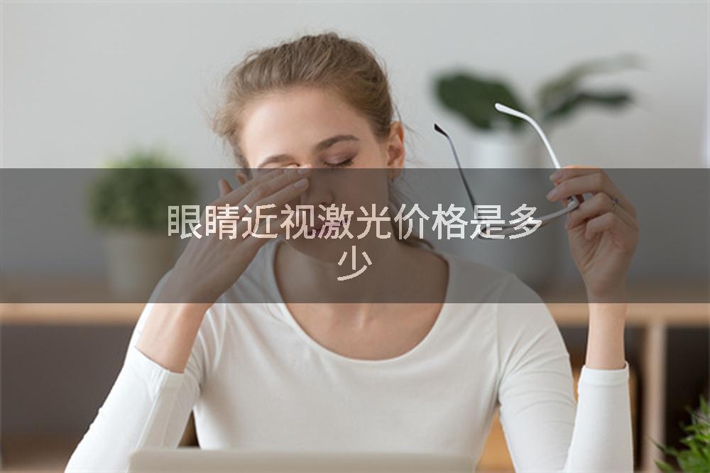 眼睛近视激光价格是多少