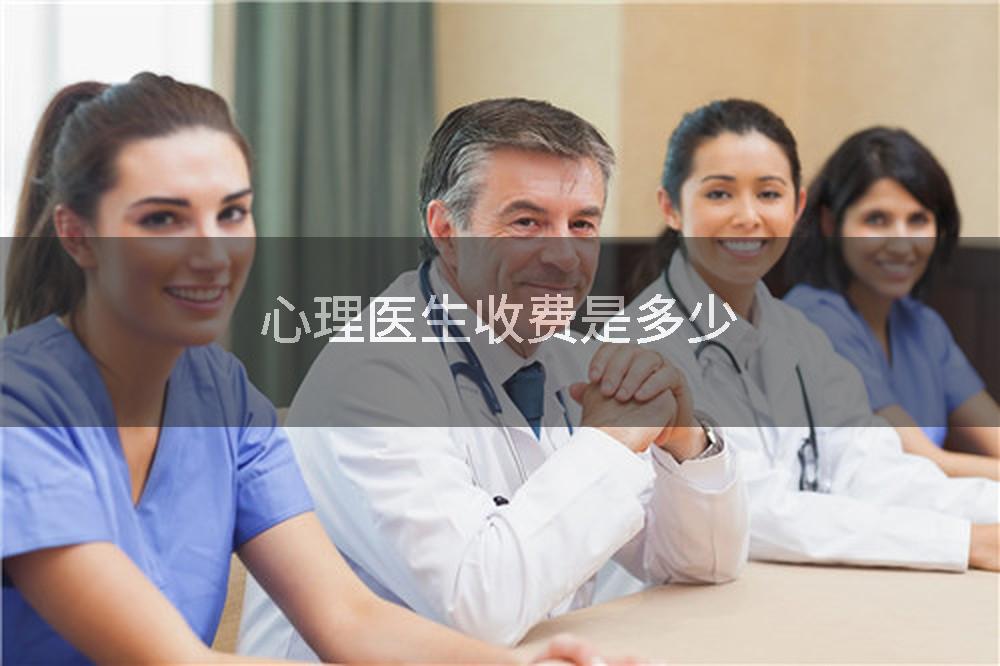 心理医生收费是多少