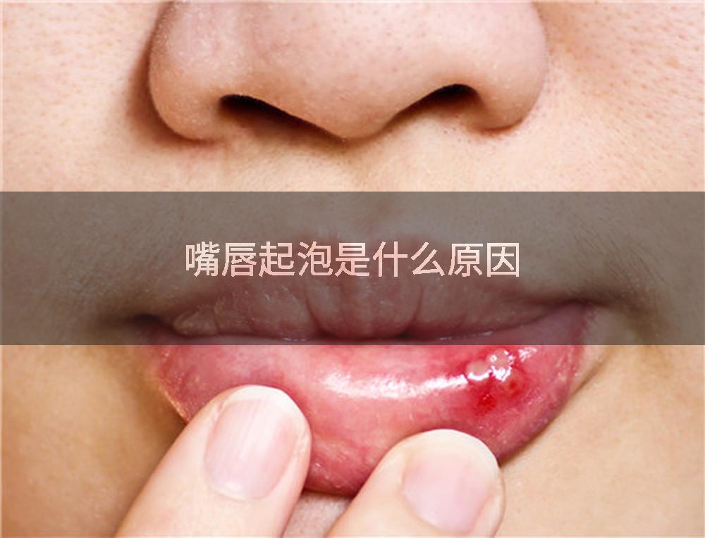 嘴唇起泡是什么原因