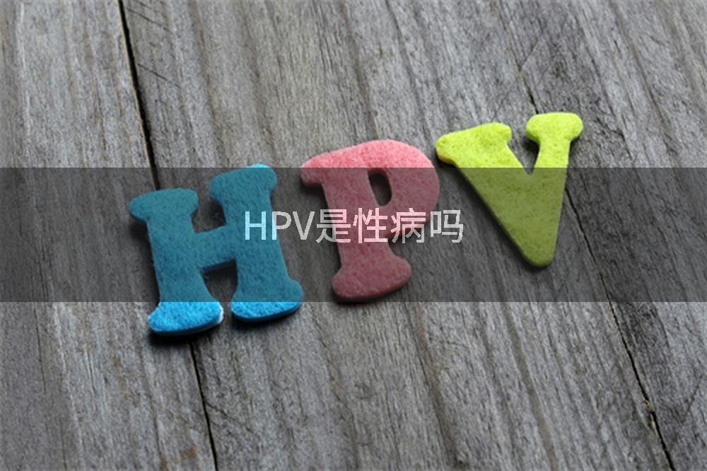 HPV是性病吗